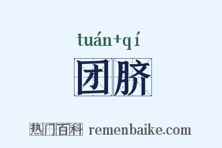 团脐是什么意思的图片